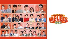 四千頭身、Aマッソ、ゼンモンキー、金の国ら出演「WEL FES」U-NEXTで配信