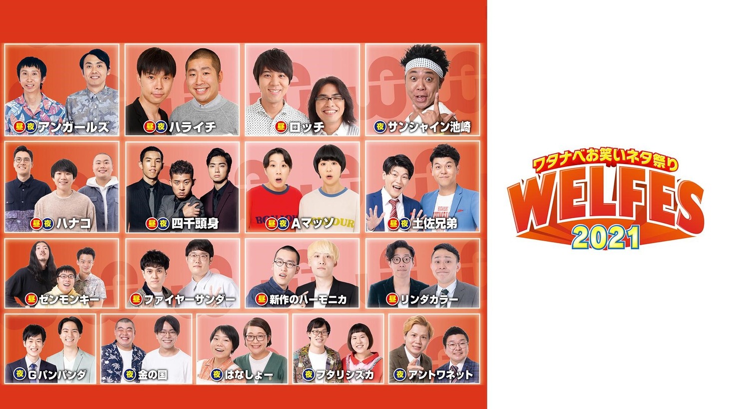 「ワタナベお笑いネタ祭り～WEL FES2021～」イメージ