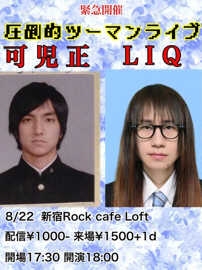 「LIQ＆可児正 圧倒的ツーマンライブ」フライヤー