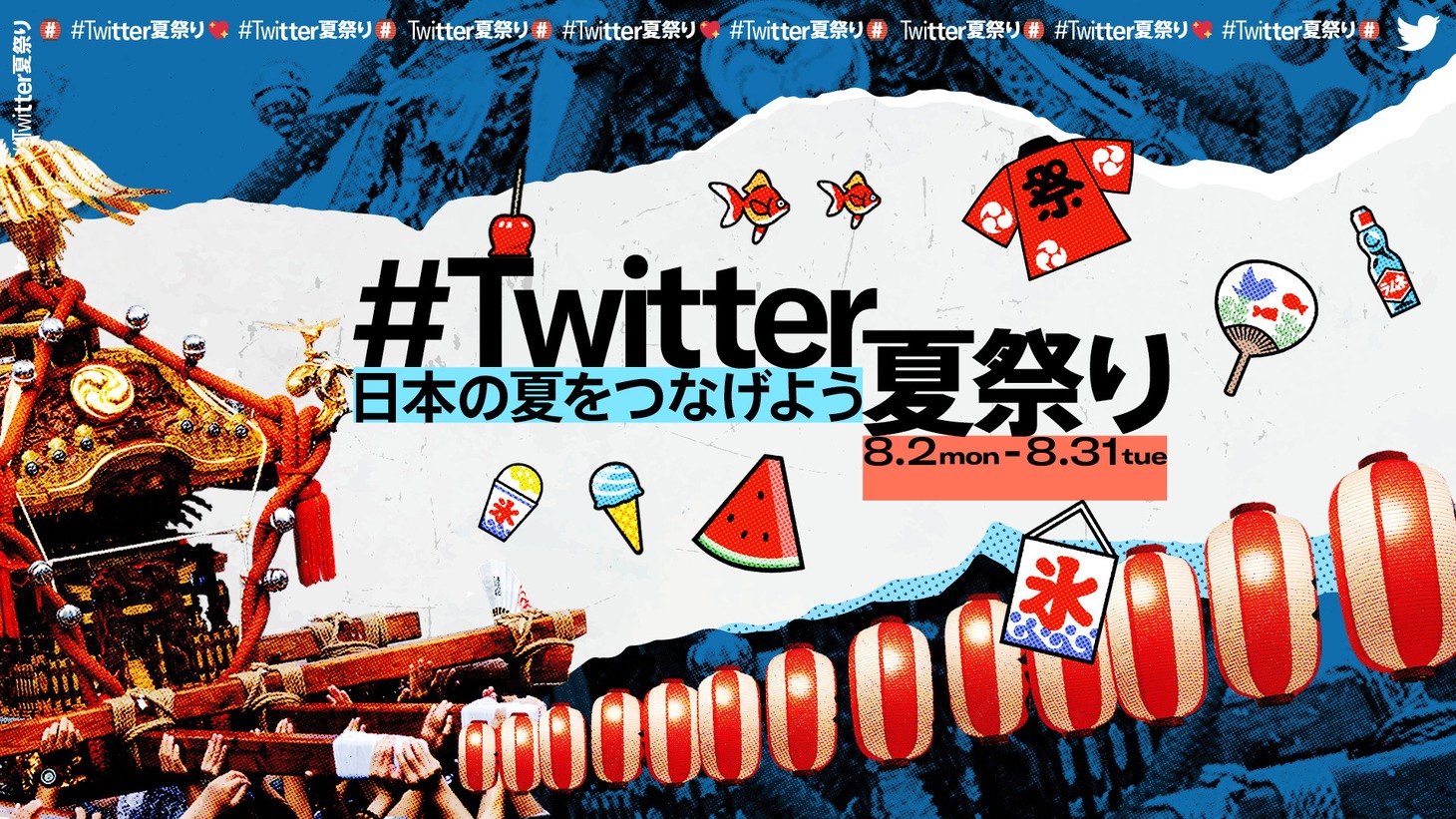 「Twitter夏祭り」イメージ