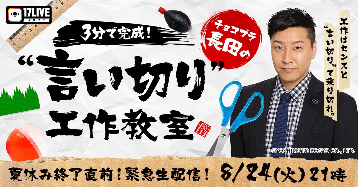 「チョコプラ長田の『3分で完成！“言い切り”工作教室』」キービジュアル