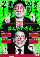 「ダイアン20周年単独ライブツアー『まんざいさん』」フライヤー