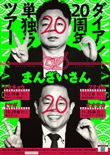 「ダイアン20周年単独ライブツアー『まんざいさん』」フライヤー