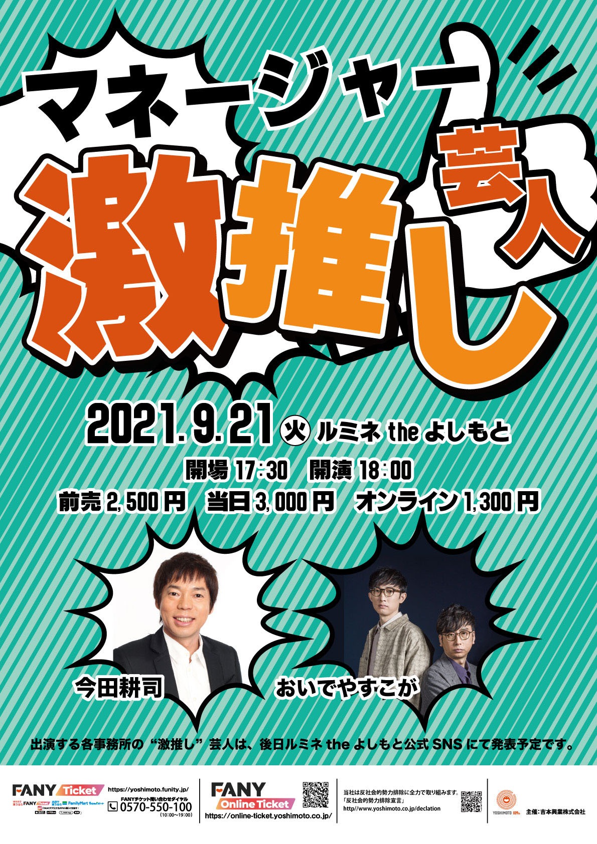 「ルミネtheよしもと20周年記念公演 マネージャー激推し芸人」チラシ