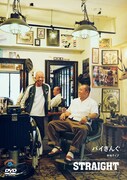 DVD「バイきんぐ単独ライブ『STRAIGHT』」ジャケット