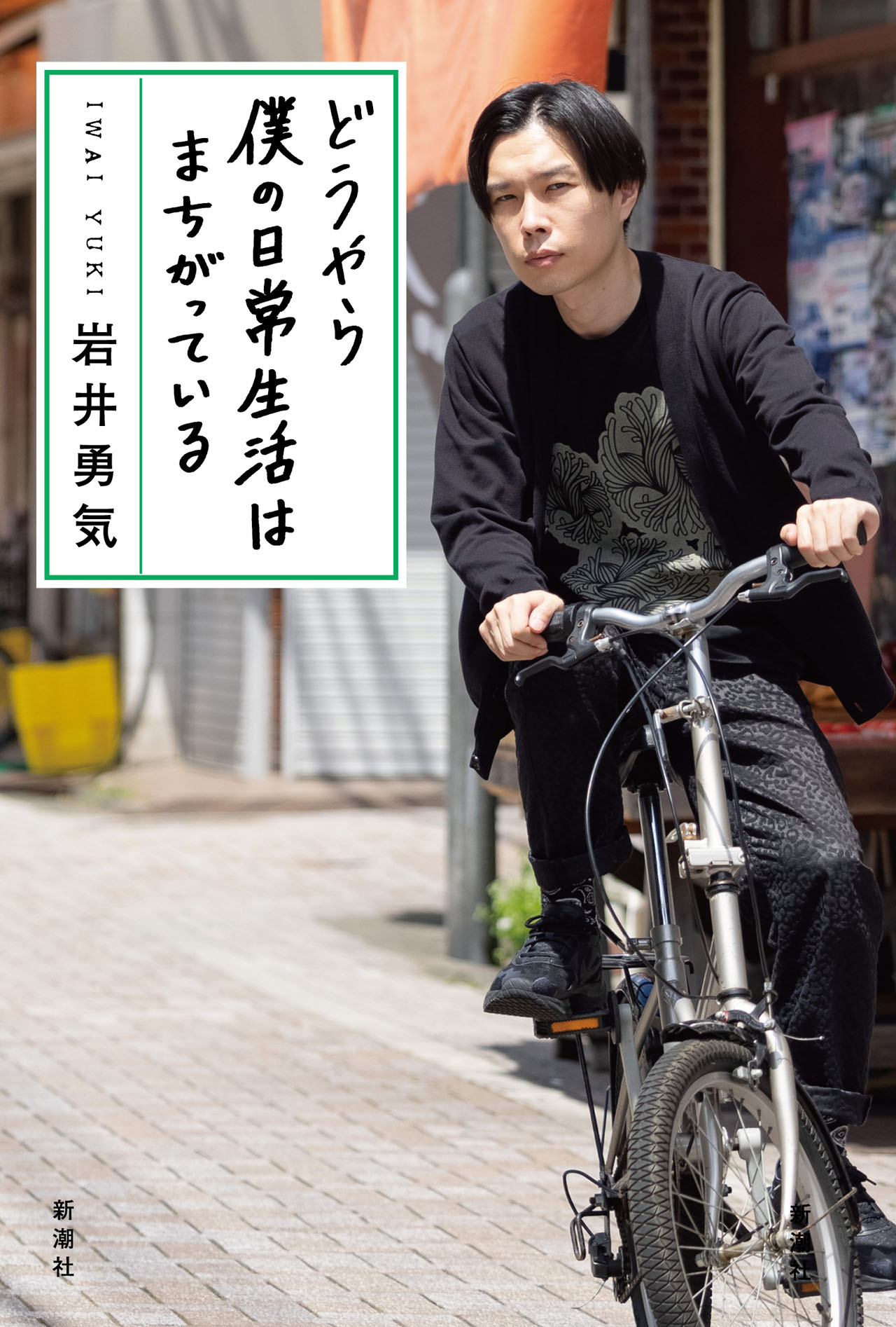 岩井勇気「どうやら僕の日常生活はまちがっている」表紙