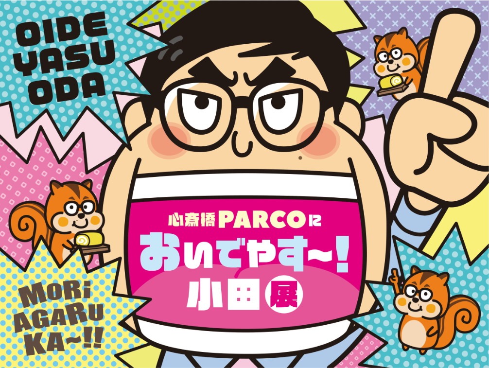 「心斎橋PARCOに おいでやす～！小田展」イメージ