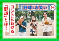 「QJWeb クイック・ジャパン ウェブ」の特集「野球とお笑い」より。