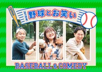 「QJWeb クイック・ジャパン ウェブ」の特集「野球とお笑い」より。