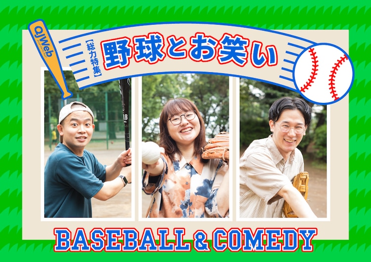 「野球とお笑い」特集、ゾフィー上田らの野球コント座談会や愛甲猛のネタレビュー お笑いナタリー