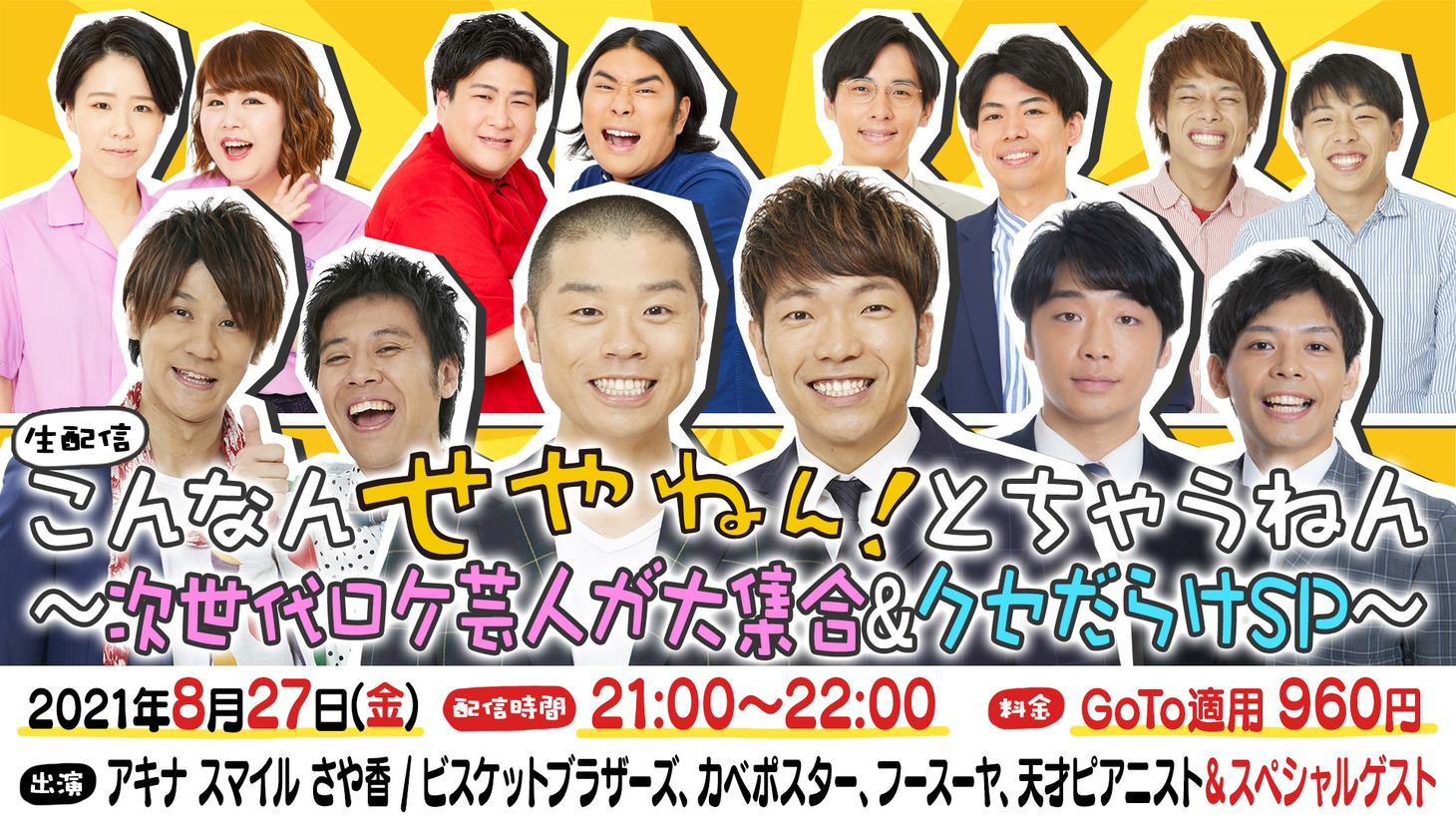 「こんなん せやねん！ とちゃうねん ～次世代ロケ芸人が大集合＆クセだらけSP～」イメージ