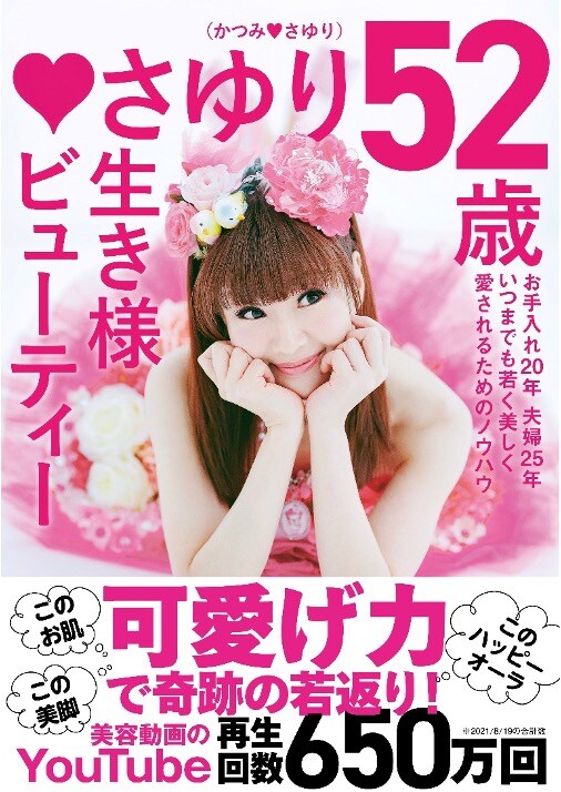 「♥さゆり・52歳 生き様ビューティー」表紙