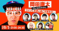 「岡田康太 ～31st Anniversary ファンと友達と過ごす誕生日当日～」イメージ