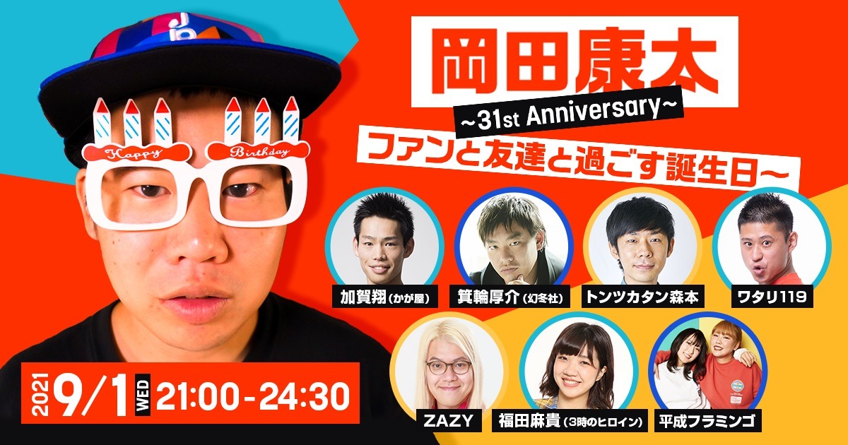 「岡田康太 ～31st Anniversary ファンと友達と過ごす誕生日当日～」イメージ