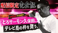 「とろサーモン久保田、テレビ局の枠を買う。～地上波ではカットされた完全版＆制作秘話を激白～」