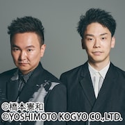 かまいたち、トーク&ゲーム企画のライブを急にやりたくなったからやる
