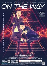 「かまいたち単独ライブ2021『on the way』」フライヤー