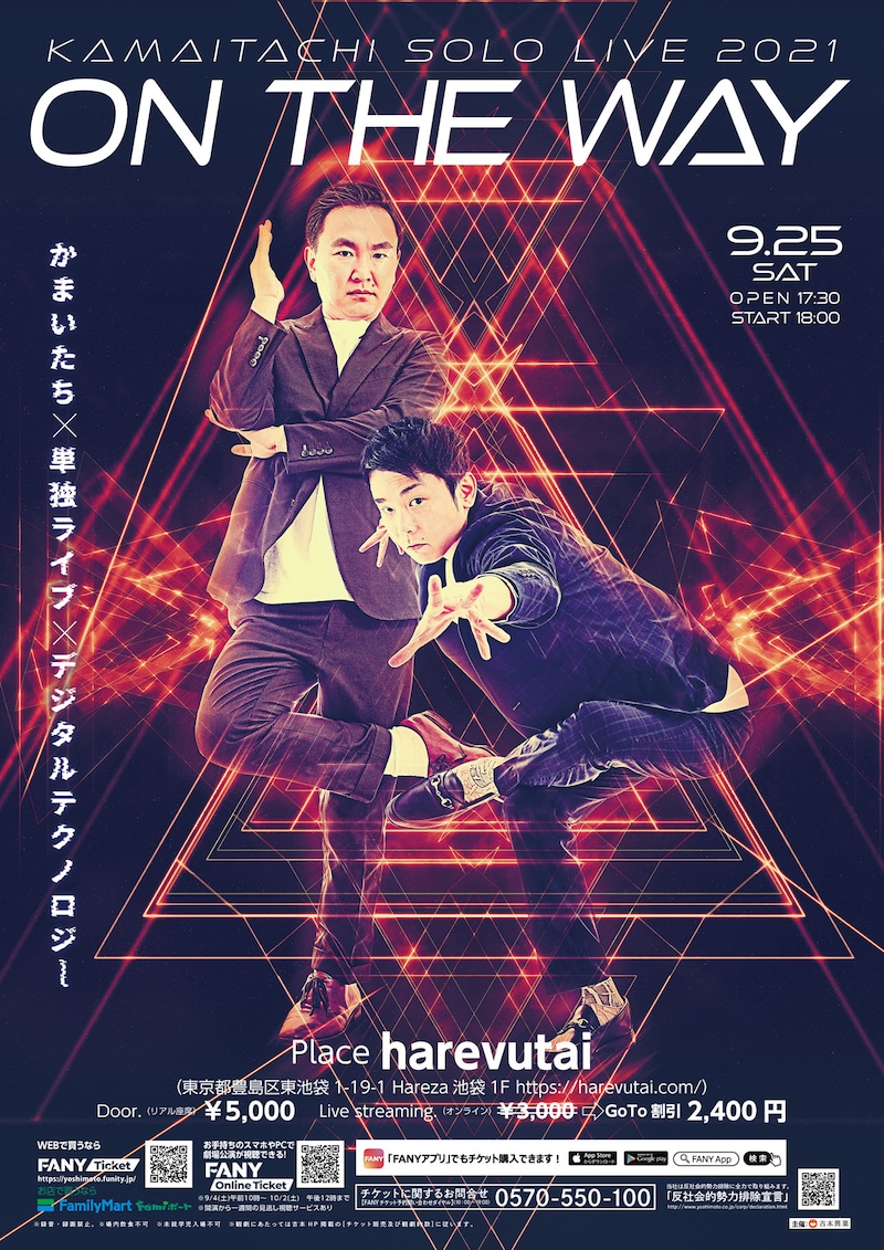 「かまいたち単独ライブ2021『on the way』」フライヤー