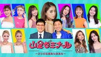 「山里ゼミナール ～テレビに出たい女たち～」イメージ