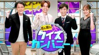 「芸人潜入！クイズカンパニー」メインカット。(c)関西テレビ
