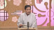 「平成紅梅亭 笑福亭仁鶴追悼特番」より。(c)読売テレビ