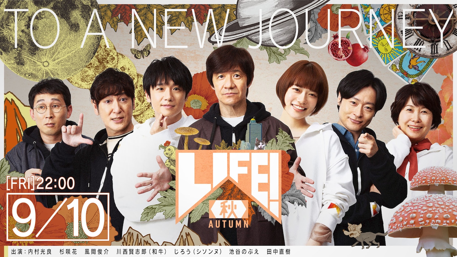 「LIFE! 秋」キービジュアル