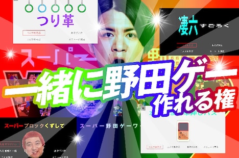 「野田クリスタルと一緒に野田ゲーをつくれる権」