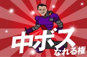 「中ボスになれる権」
