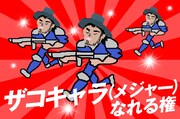 「ザコキャラになれる権（メジャー）」