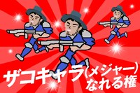 「ザコキャラになれる権（メジャー）」