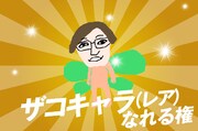 「ザコキャラになれる権（レア）」