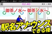「『つり革』の駅名アナウンス権（一路線分）」