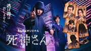 Huluオリジナルドラマ「死神さん」第3話相棒解禁ビジュアル。