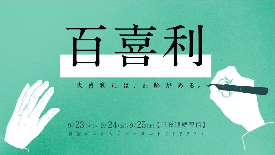 「百喜利」