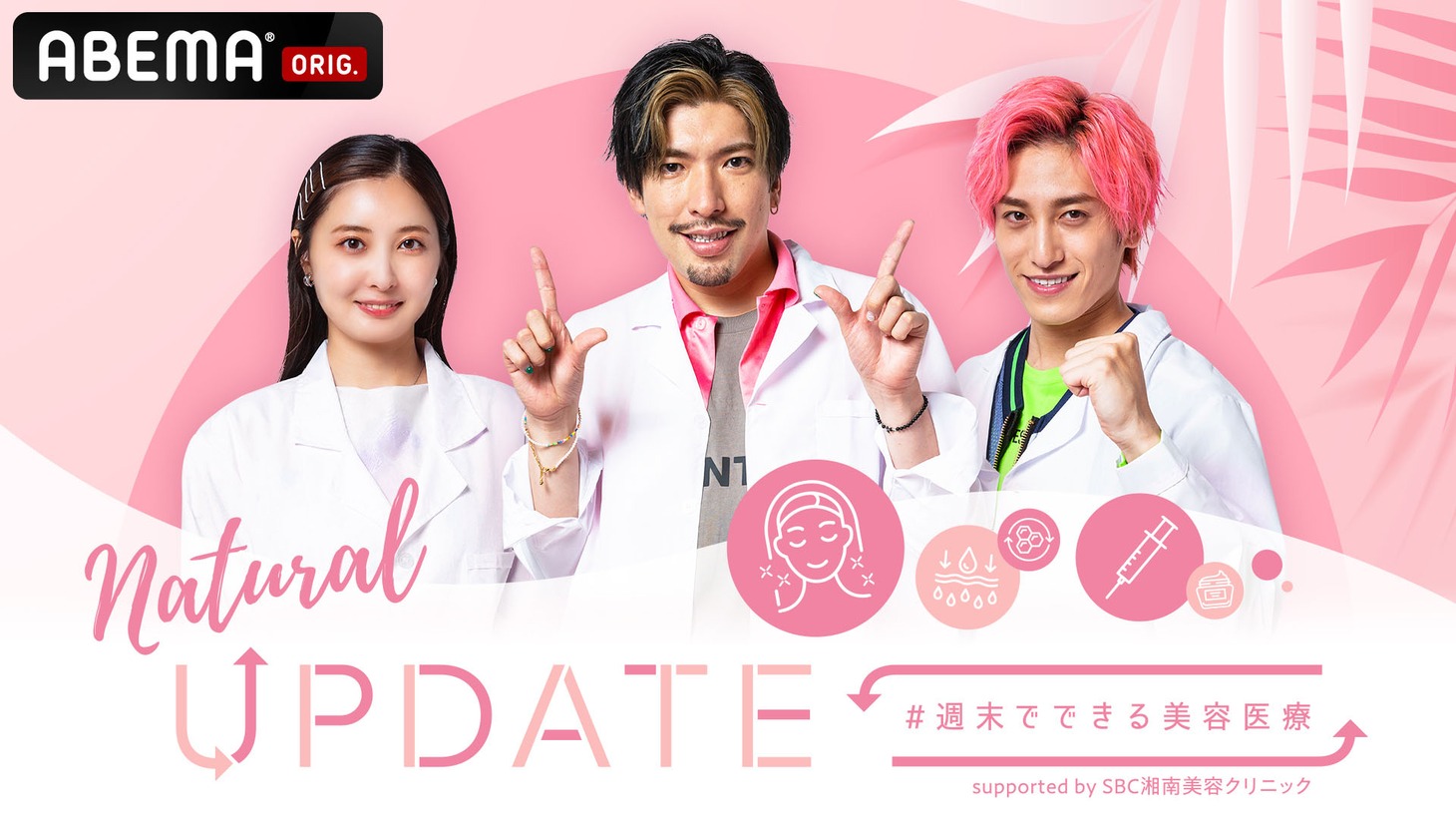 「NATURAL UPDATE #週末でできる美容医療」 (c)AbemaTV, Inc.