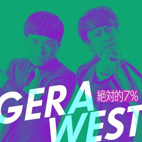 「GERA WEST」に出演する絶対的7%。左がマスト、右が森田GM。