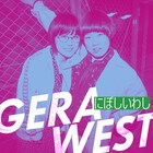 関西芸人を起用「GERA WEST」始動、第1弾はにぼしいわし＆絶対的7%