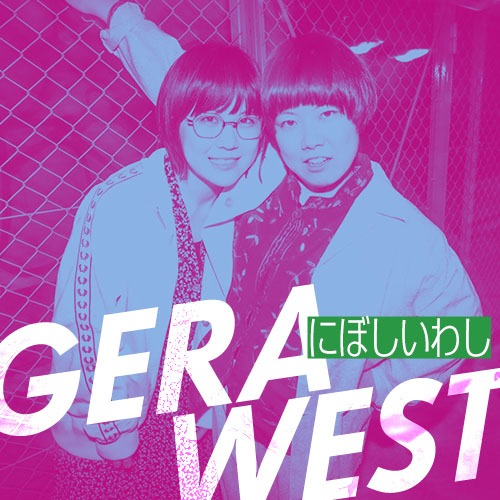 「GERA WEST」に出演するにぼしいわし。左がいわし、右がにぼし。