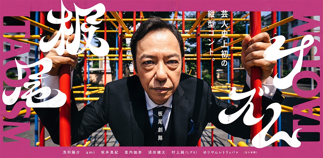 「板尾イズム」イメージ