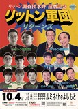 「リットン調査団水野 還暦記念 リットン軍団リターンズ」チラシ