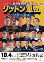 「リットン調査団水野 還暦記念 リットン軍団リターンズ」チラシ