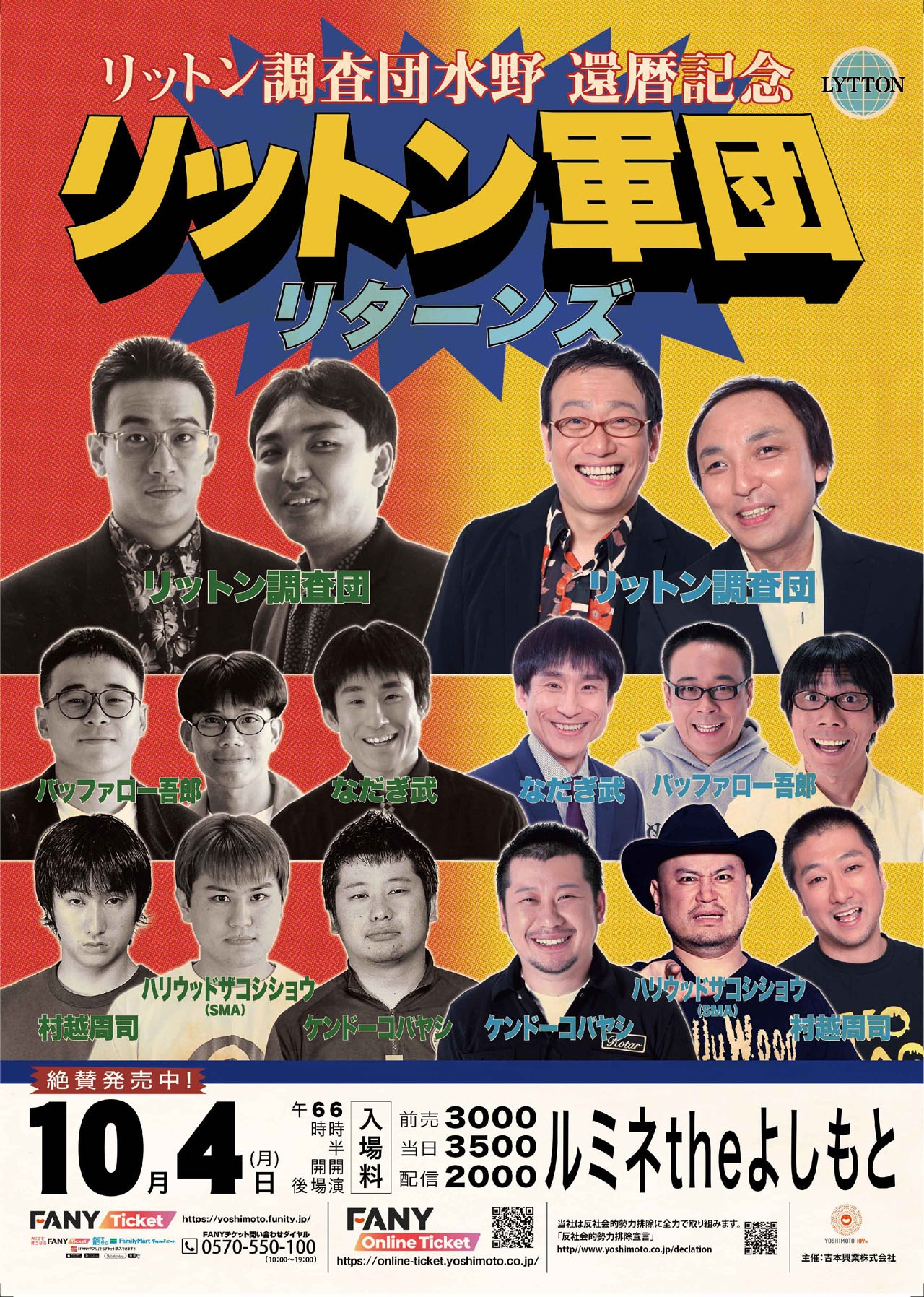 「リットン調査団水野 還暦記念 リットン軍団リターンズ」チラシ