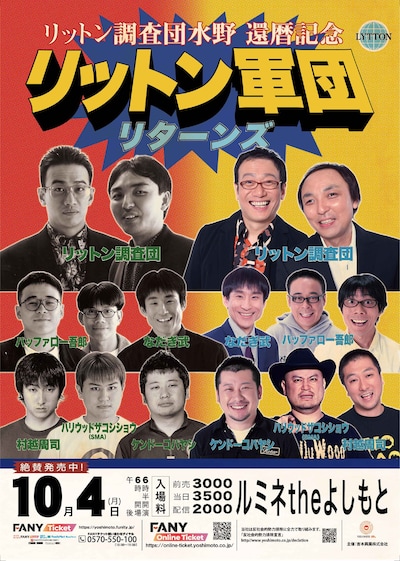 「リットン調査団水野 還暦記念 リットン軍団リターンズ」チラシ