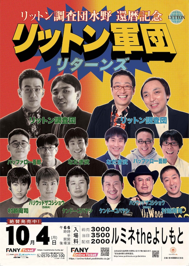 「リットン調査団水野 還暦記念 リットン軍団リターンズ」チラシ