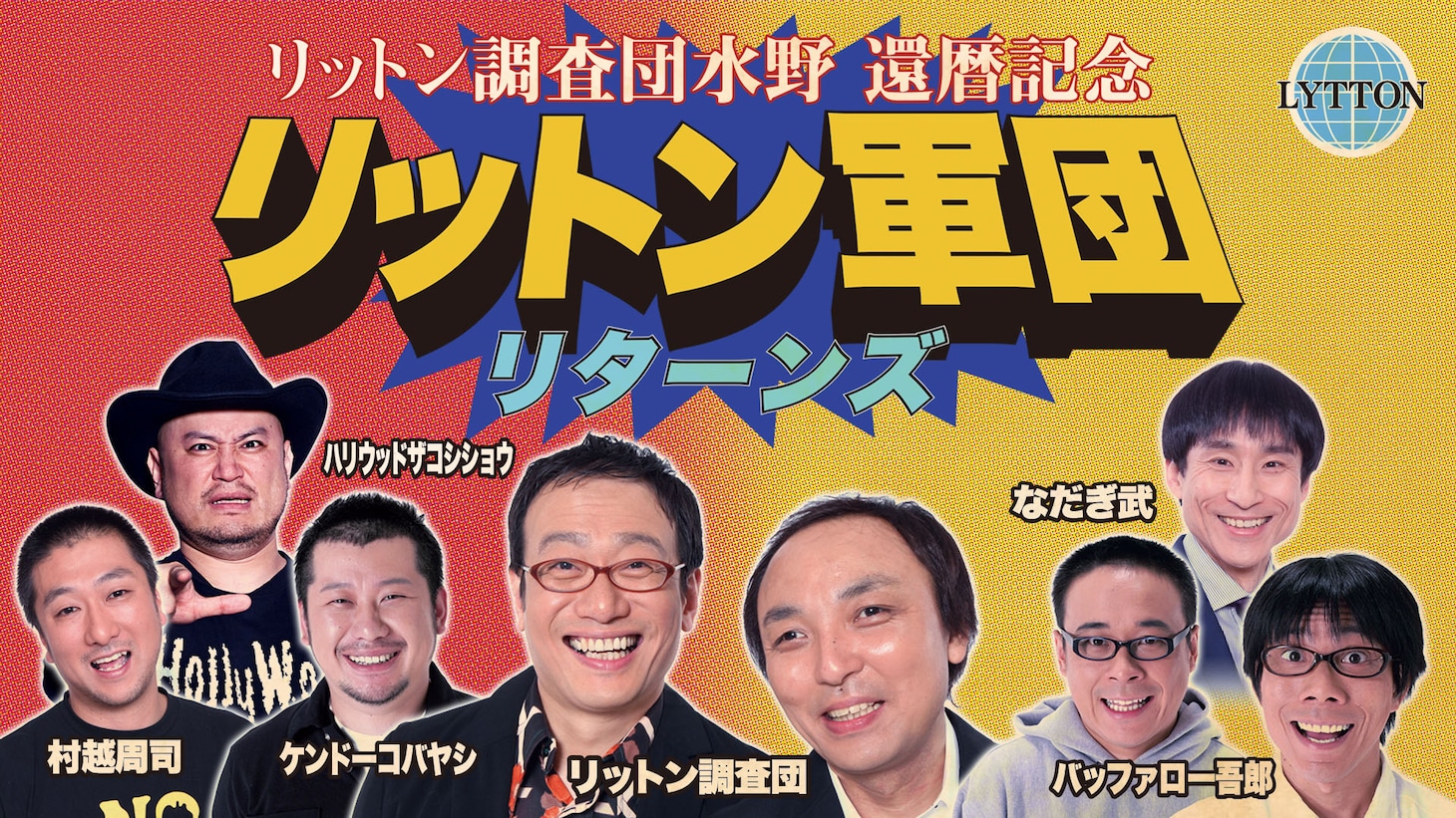 「リットン調査団水野 還暦記念 リットン軍団リターンズ」