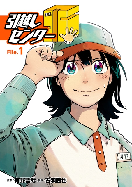 よゐこ有野原案マンガ「引越しセンターS」イメージ (c)有野晋哉 / 古瀬勝也