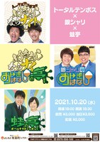 「トータルテンボス×銀シャリ×蛙亭 ぬきさしならナイおトぎばなし亭！」