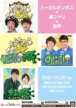 「トータルテンボス×銀シャリ×蛙亭 ぬきさしならナイおトぎばなし亭！」