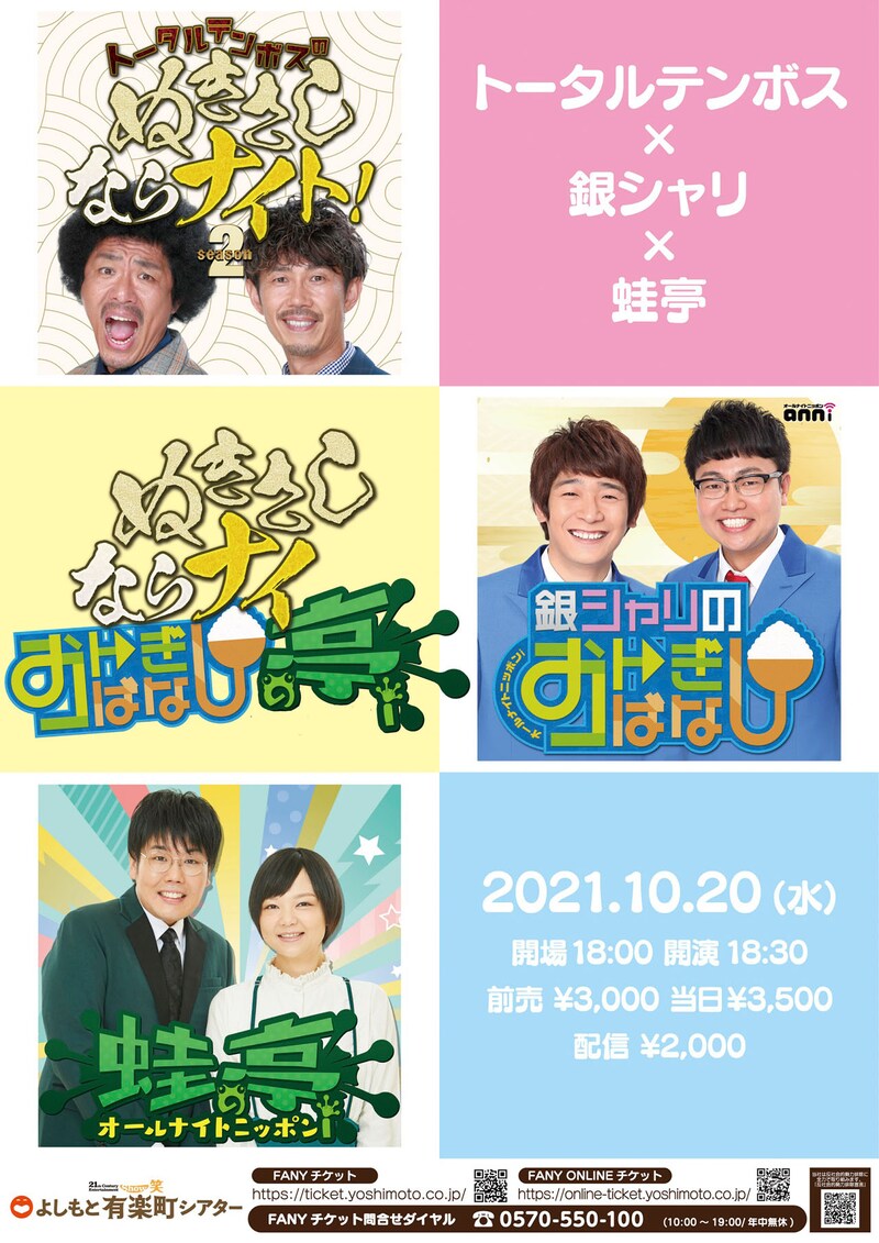「トータルテンボス×銀シャリ×蛙亭 ぬきさしならナイおトぎばなし亭!」