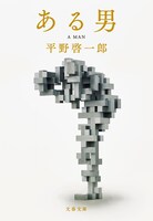 「ある男」書影